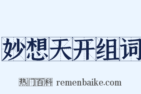 妙想天开组词是什么意思的图片